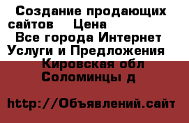 Создание продающих сайтов  › Цена ­ 5000-10000 - Все города Интернет » Услуги и Предложения   . Кировская обл.,Соломинцы д.